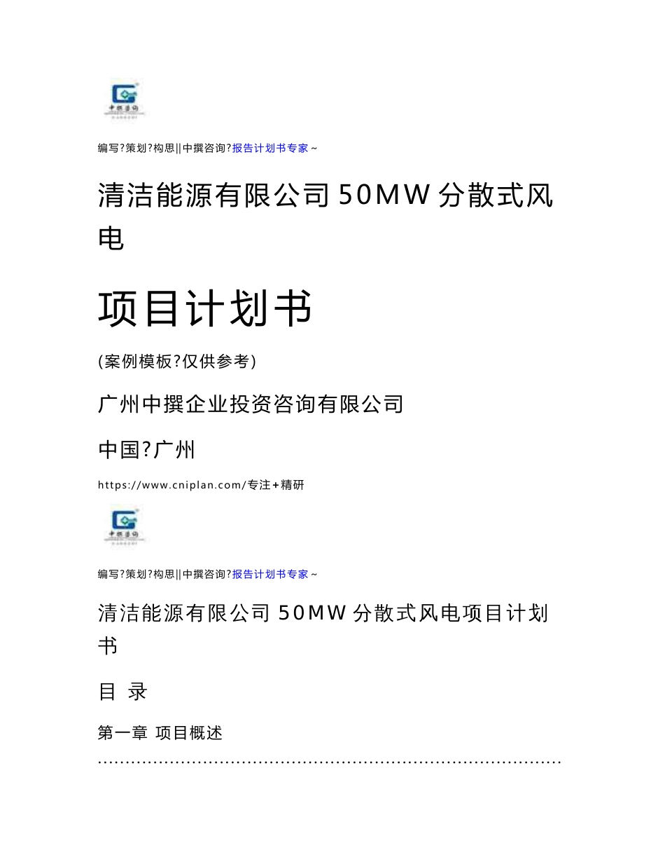 清洁能源有限公司50MW分散式风电项目计划书范本模板-可行性分析报告_第1页