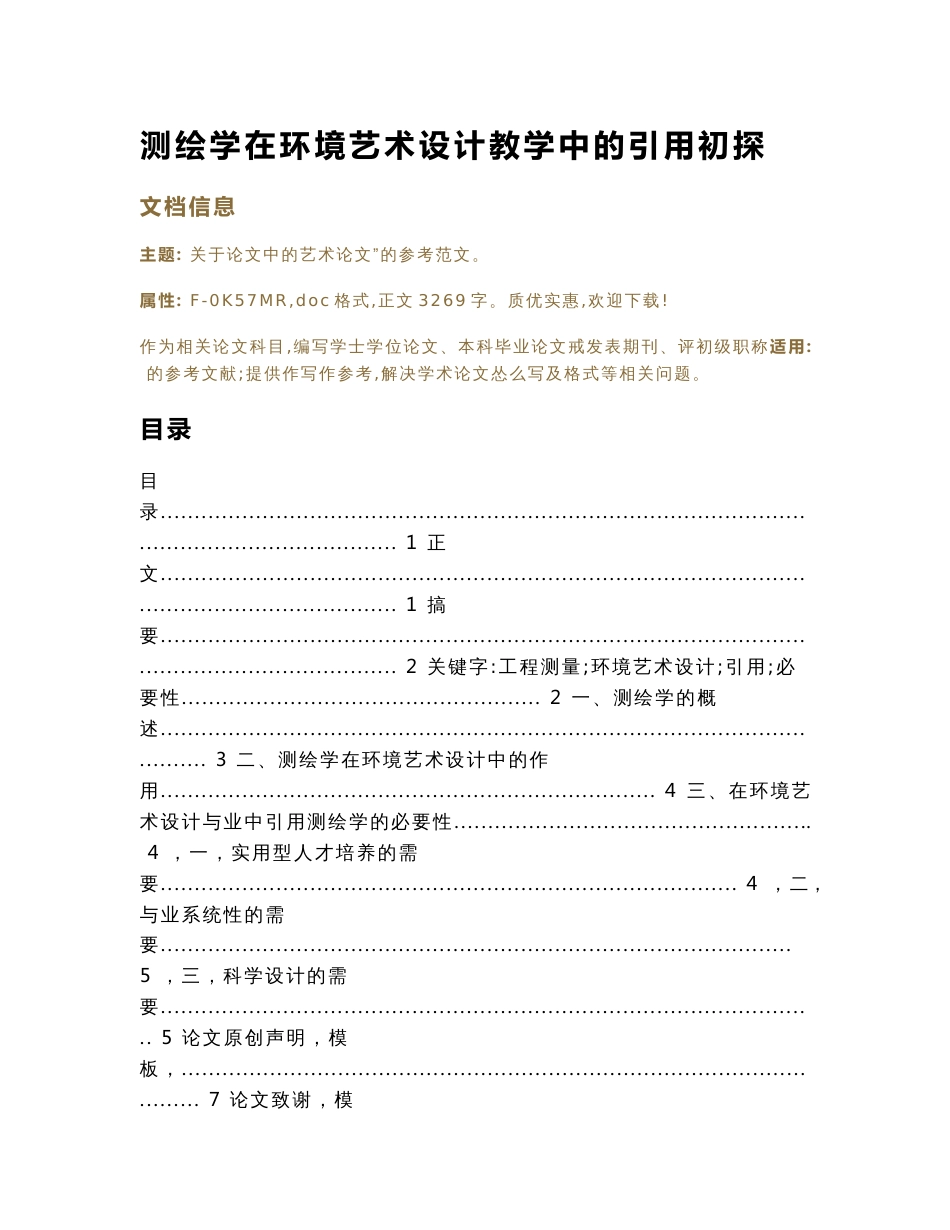 测绘学在环境艺术设计教学中的引用初探（论文范文）_第1页