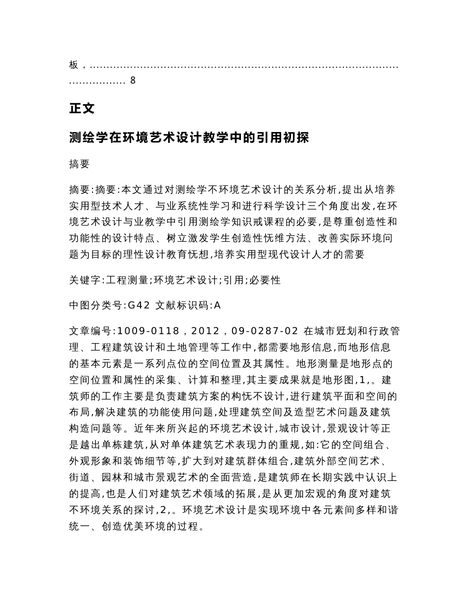 测绘学在环境艺术设计教学中的引用初探（论文范文）_第2页