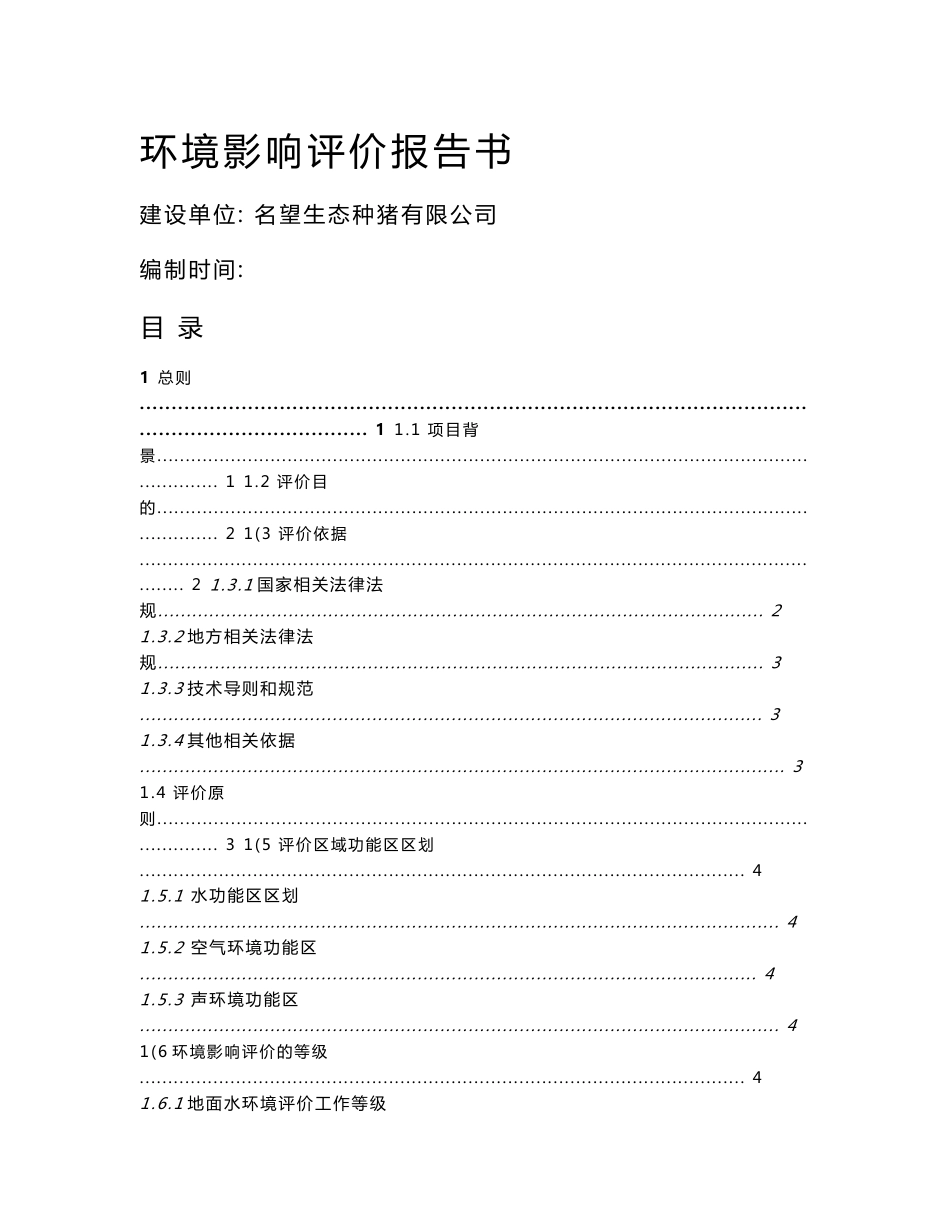 养猪场环评报告书（报审批）_第1页