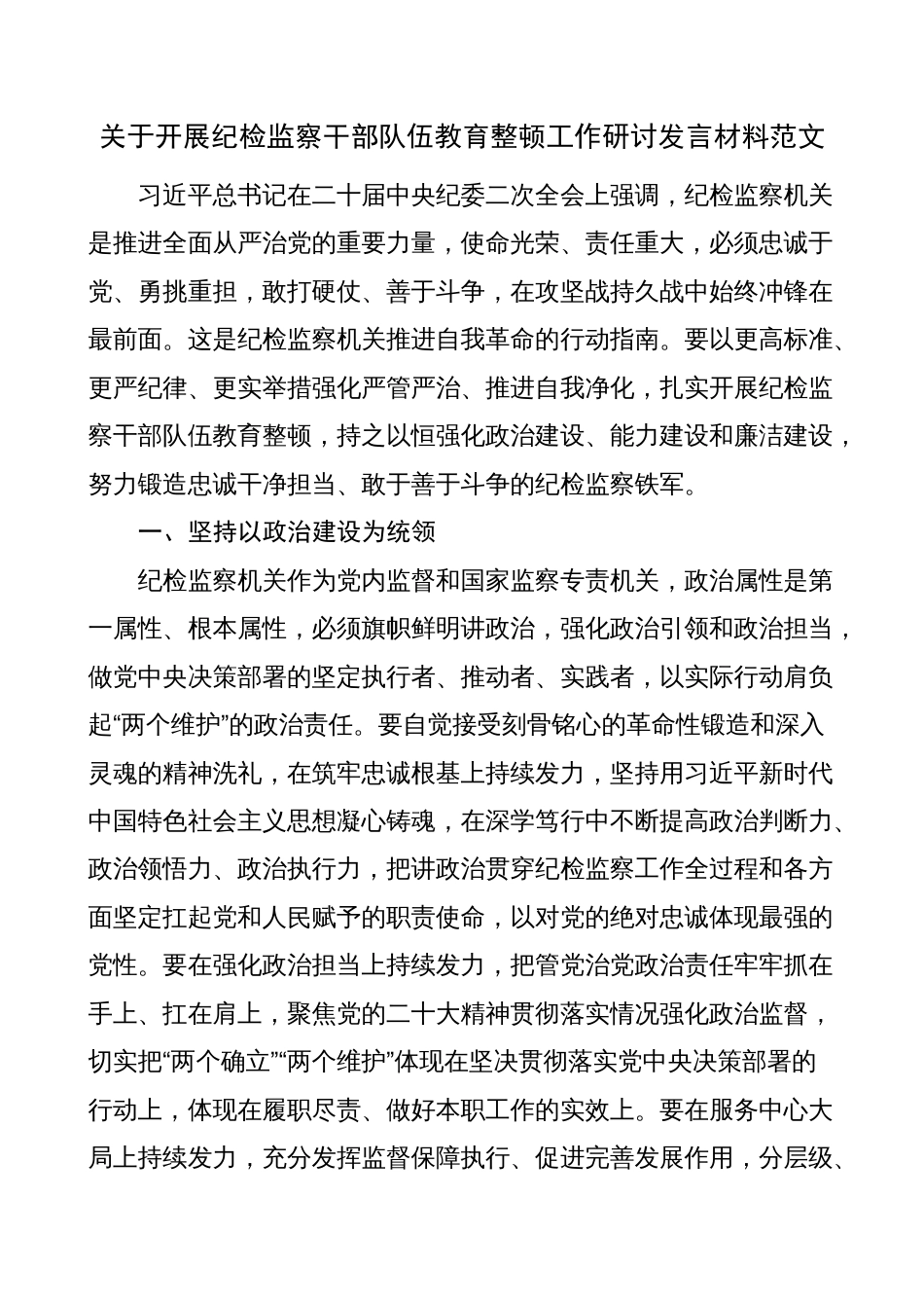 2023年纪检监察干部队伍教育整顿研讨发言材料（学习心得体会）_第1页