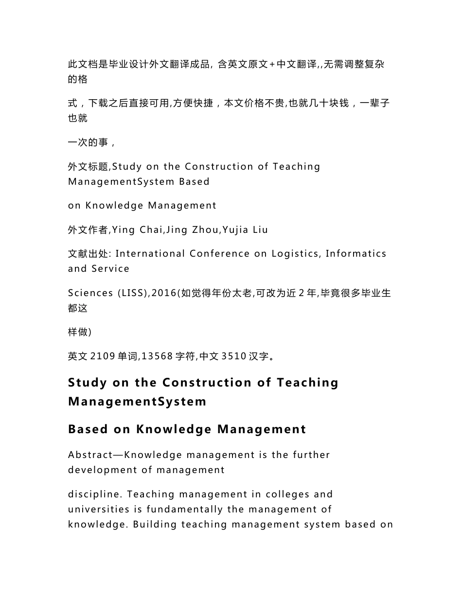 168关于计算机专业教育教学管理系统有关的外文文献翻译成品：基于知识管理的教学管理系统构建研究（中英文双语对照）_第1页