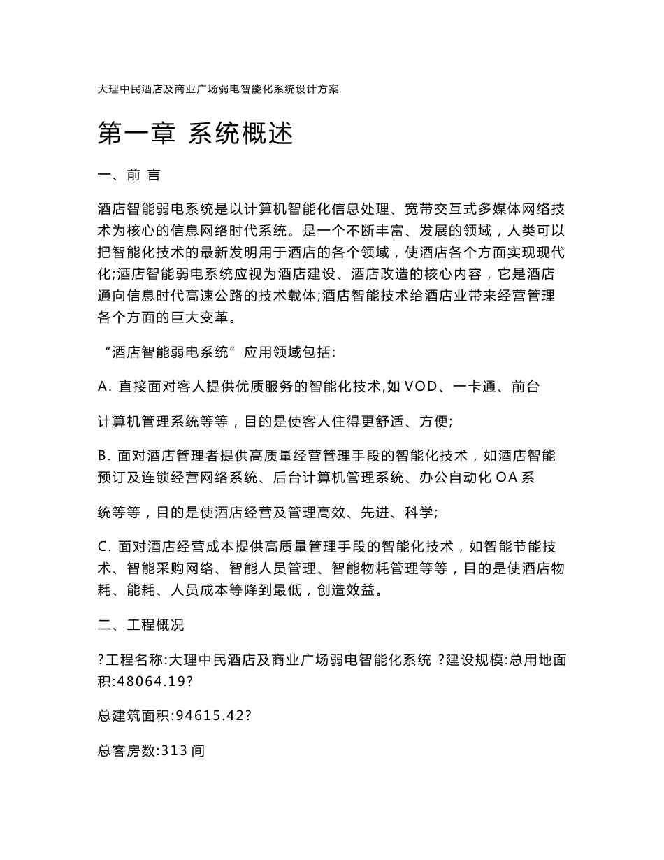 五星酒店智能化系统方案_第1页
