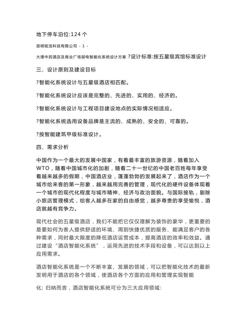 五星酒店智能化系统方案_第2页
