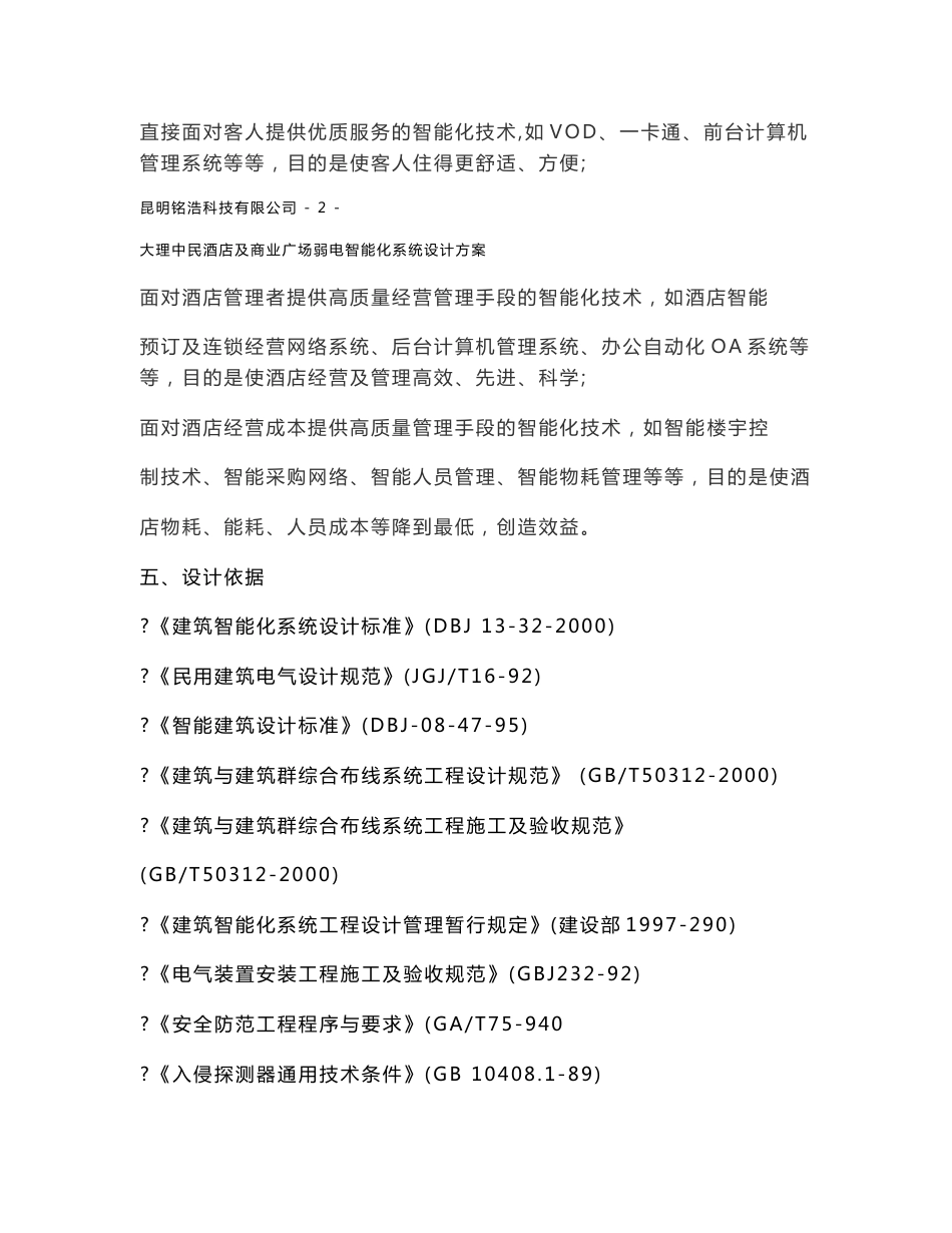 五星酒店智能化系统方案_第3页