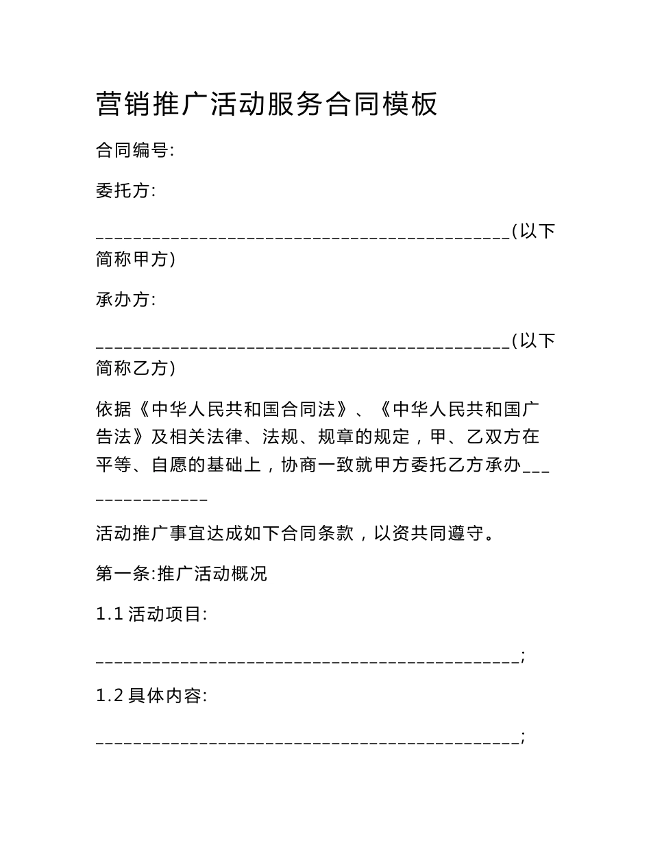 营销推广活动服务合同模板_第1页