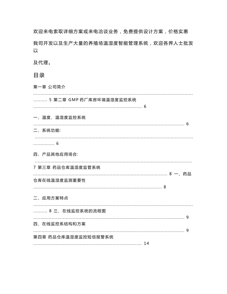 GMP药厂库房环境温湿度监控系统设计方案_第2页