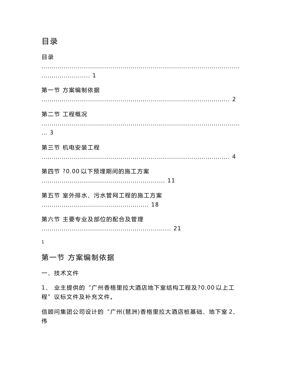 机电安装工程施工组织设计方案(新)_第1页
