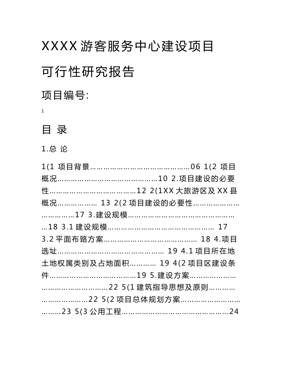 某游客服务中心建设项目可行性研究报告_第1页