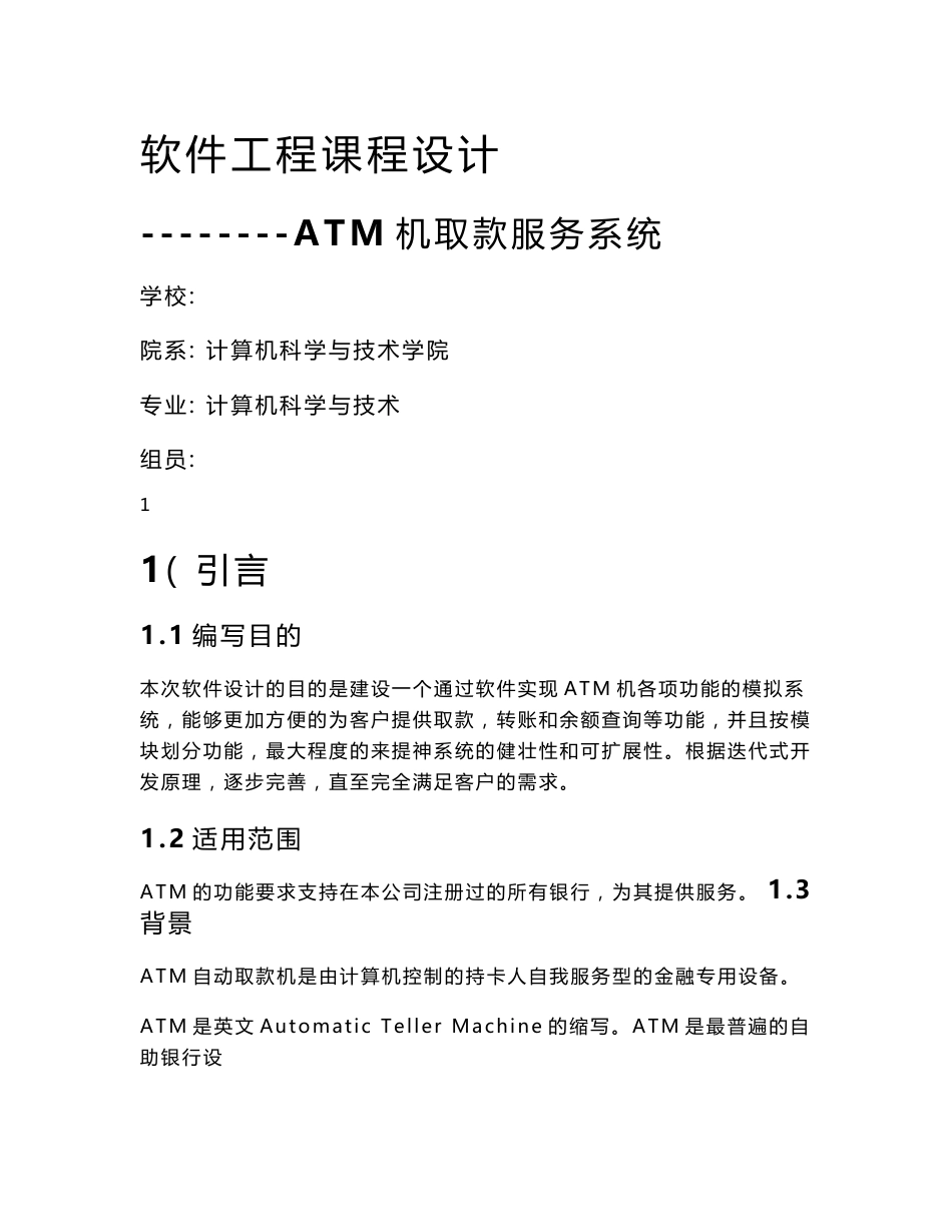 软件工程课程设计-ATM取款服务系统_第1页