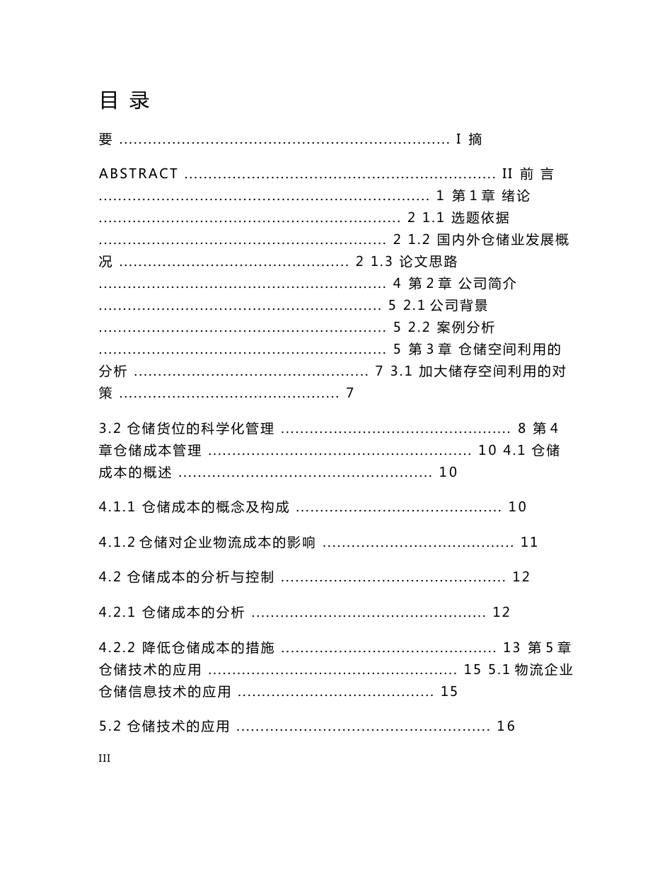 M物流公司仓储管理探讨 大学本科毕业论文设计范文模板参考资料_第3页