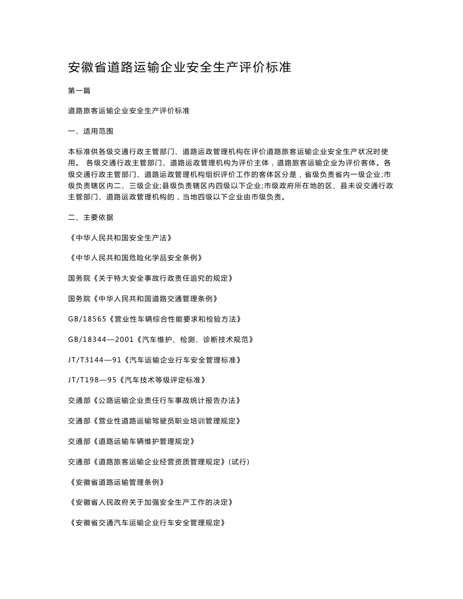 安徽省道路运输企业安全生产评价标准_第1页