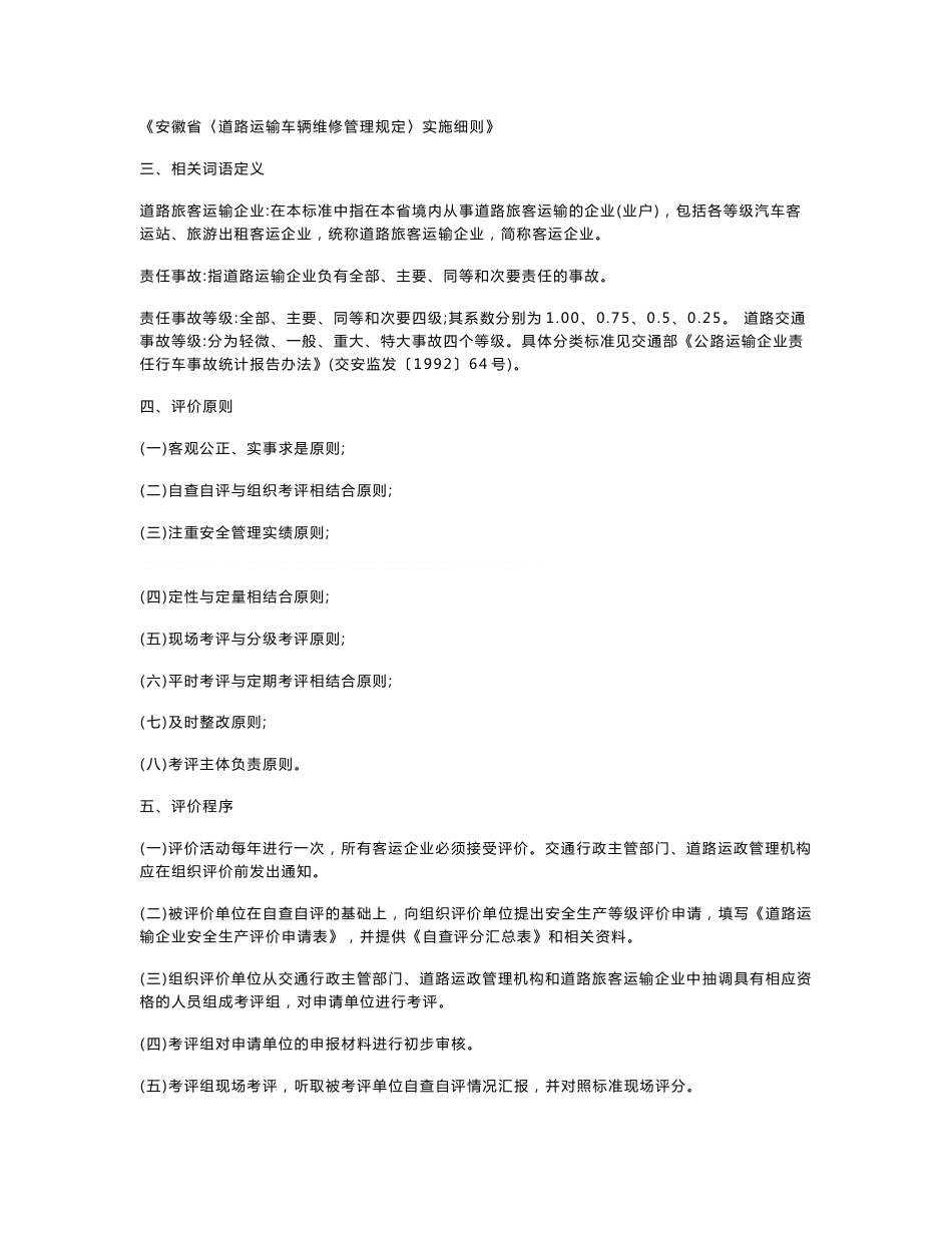 安徽省道路运输企业安全生产评价标准_第2页