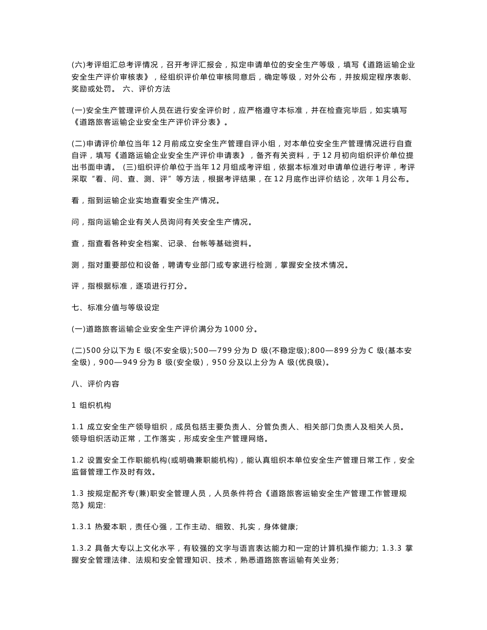 安徽省道路运输企业安全生产评价标准_第3页