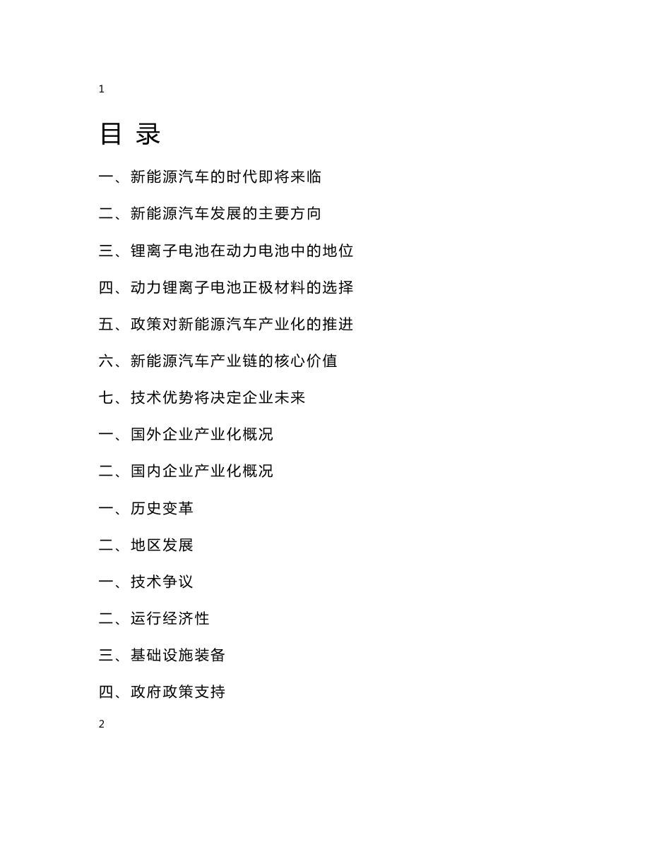 电动汽车产业研究分析报告2009_第1页