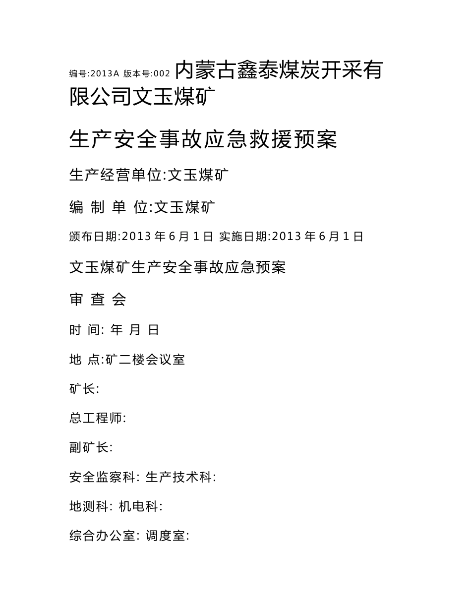 文玉煤矿安全生产事故应急救援预案(电子版)_第1页