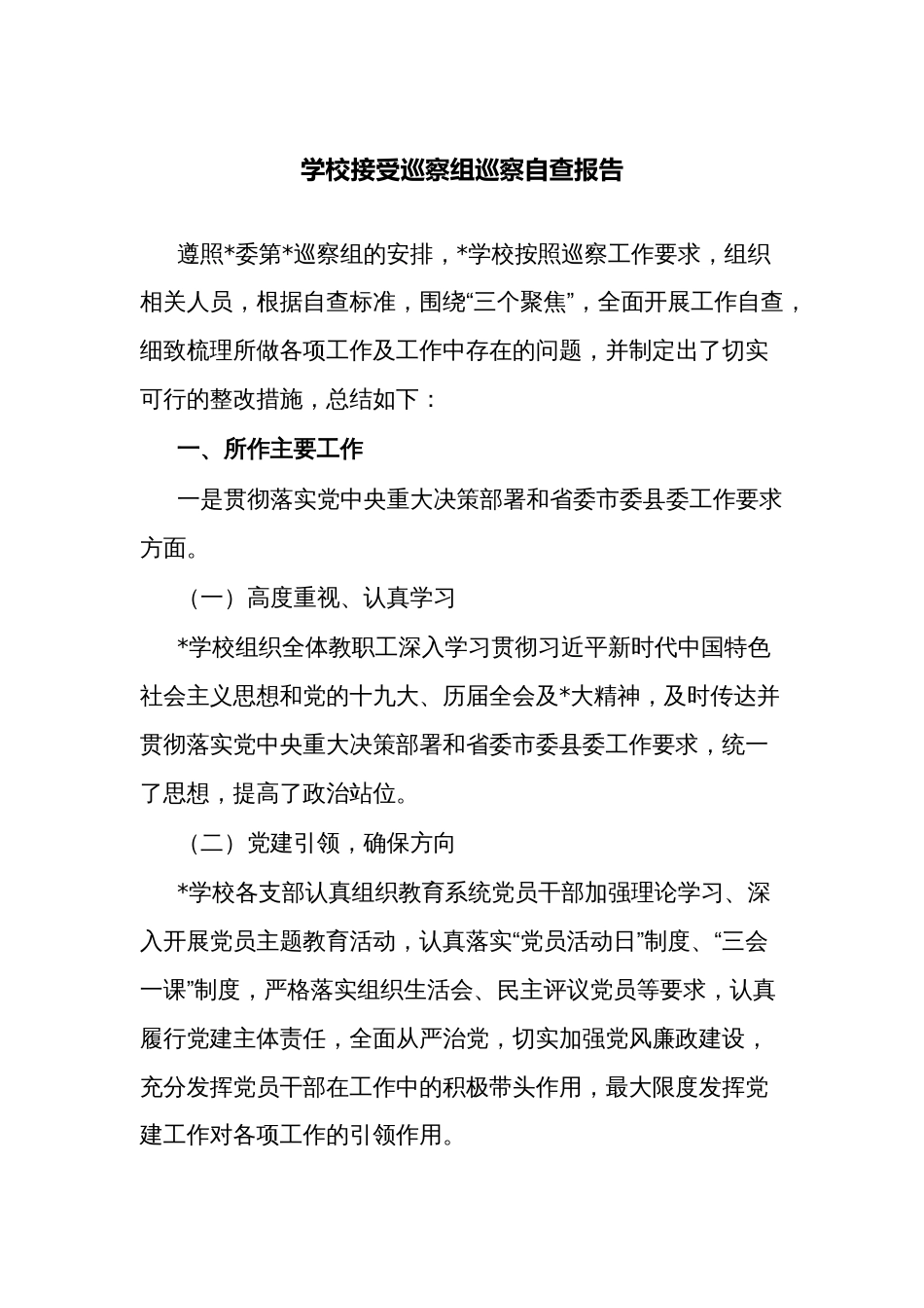 学校接受巡察组巡察自查报告及整改报告_第1页
