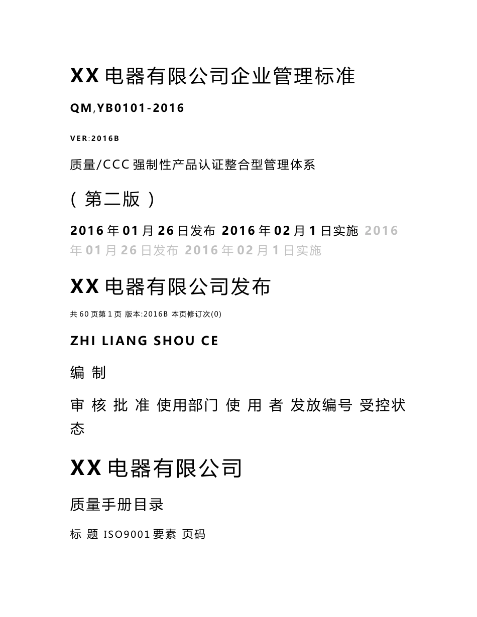 2016电器有限公司质量手册-CCC强制性产品认证整合型管理体系质量手册_第1页