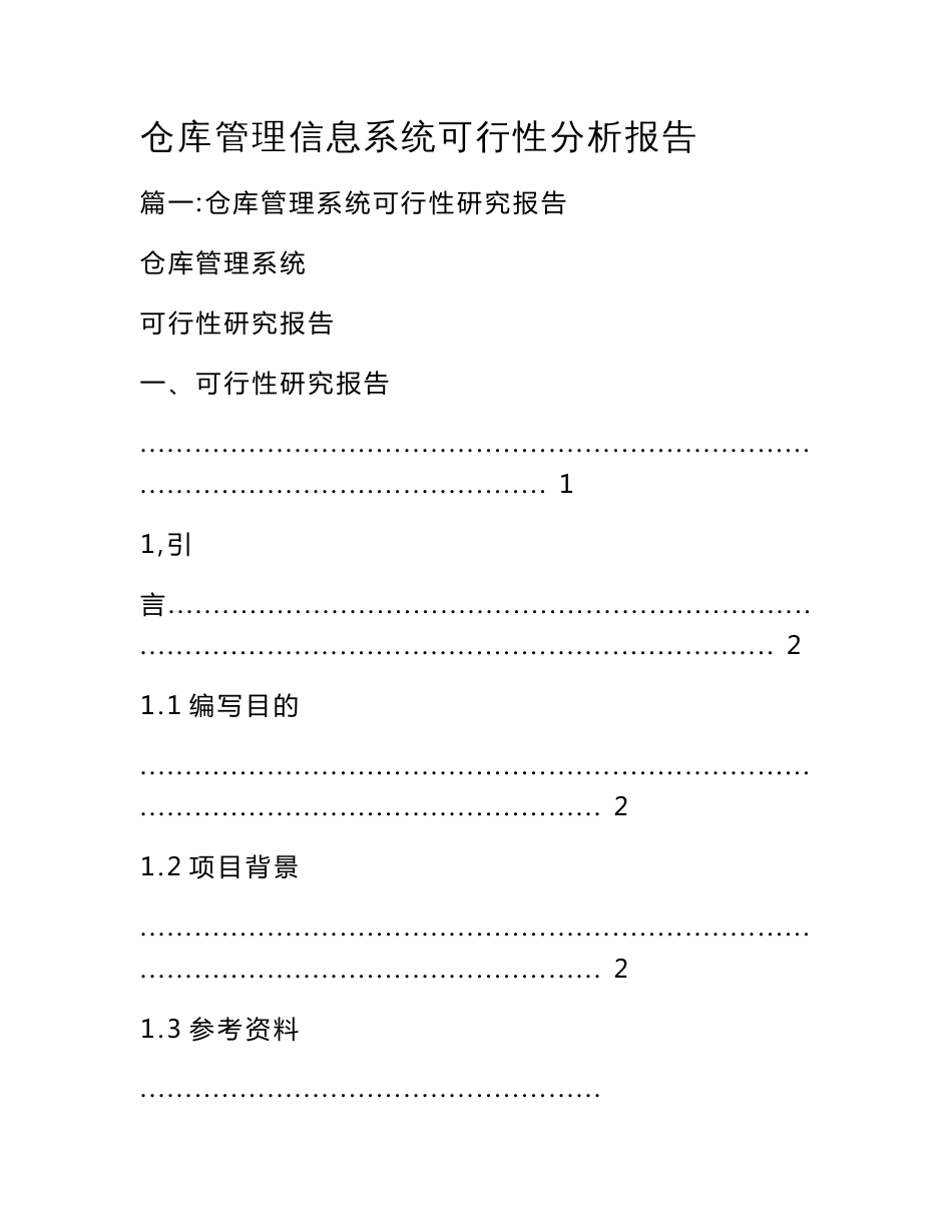 仓库管理信息系统可行性分析报告_第1页