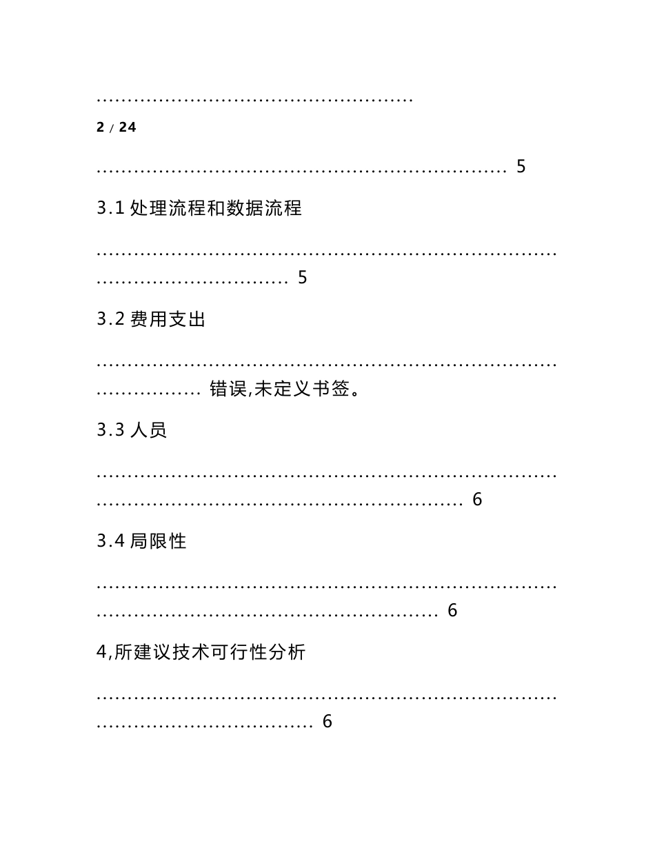 仓库管理信息系统可行性分析报告_第3页