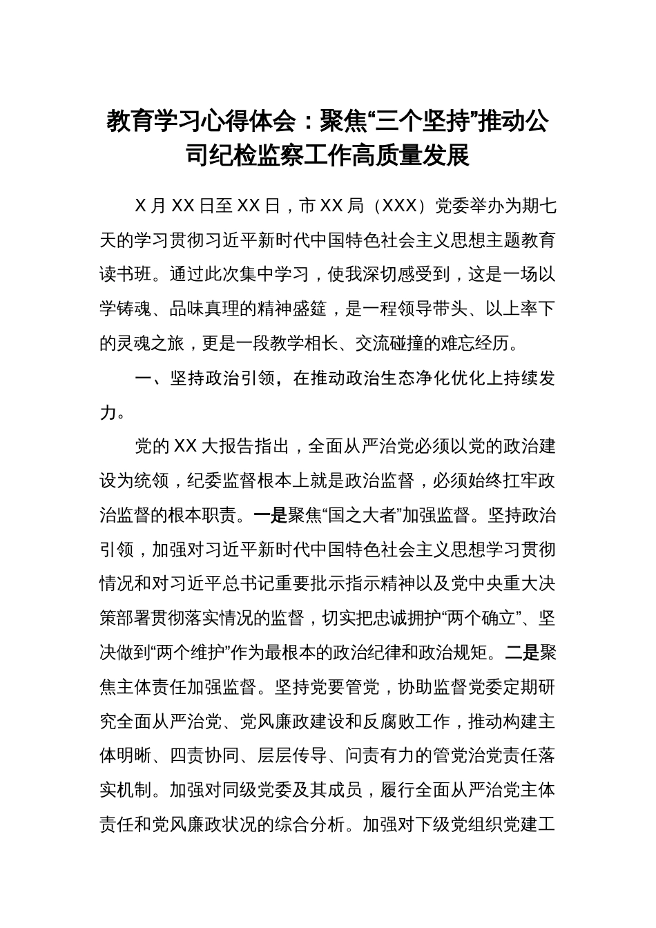 2篇2023年参加第二批教育学习读书班心得体会：聚焦“三个坚持”推动公司纪检监察工作高质量发展_第1页