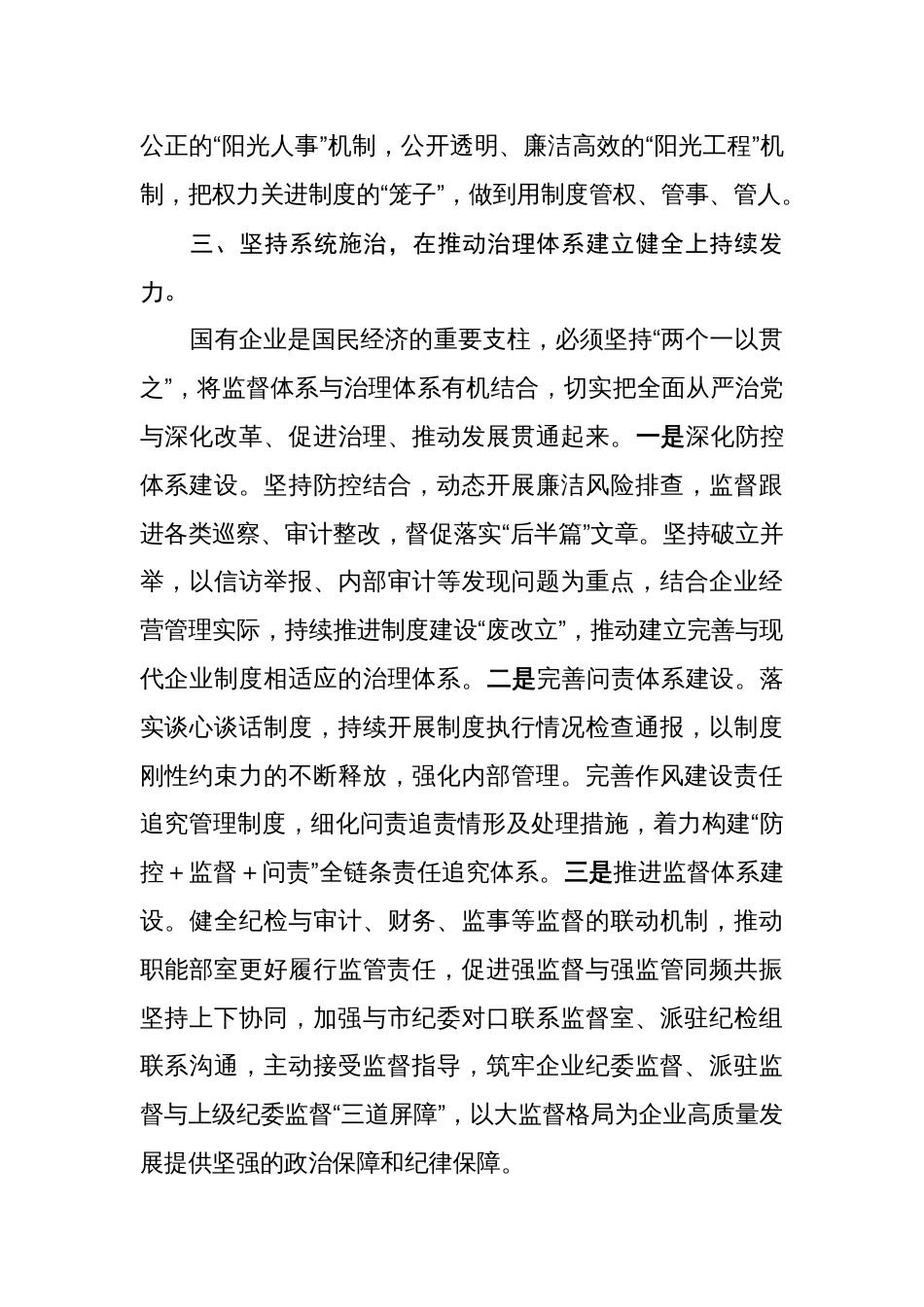 2篇2023年参加第二批教育学习读书班心得体会：聚焦“三个坚持”推动公司纪检监察工作高质量发展_第3页