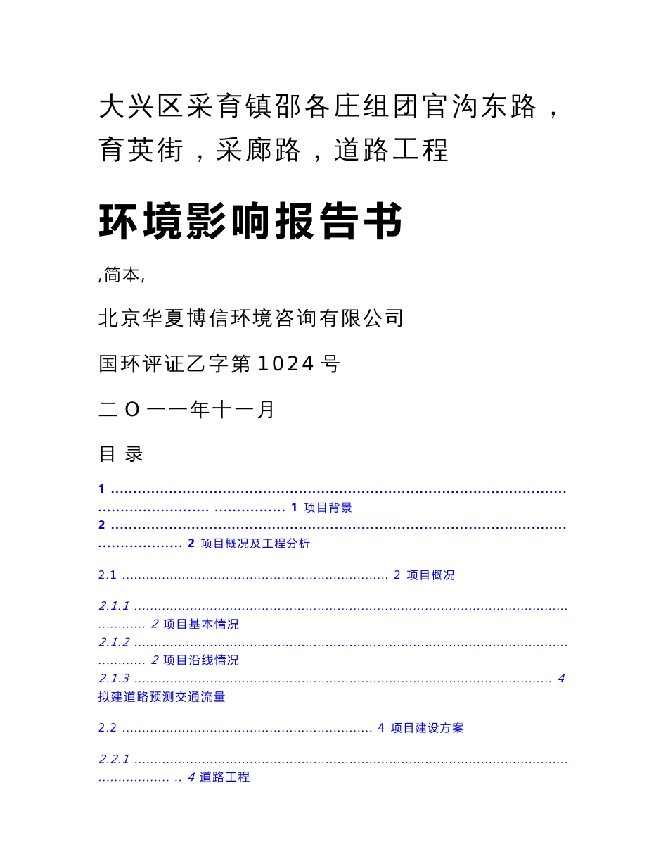 大兴区采育镇邵各庄组团官沟东路（育英街～采廊路）道路工程环境影响报告书_第1页