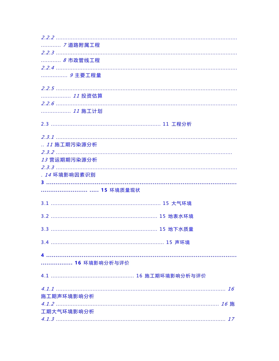 大兴区采育镇邵各庄组团官沟东路（育英街～采廊路）道路工程环境影响报告书_第2页