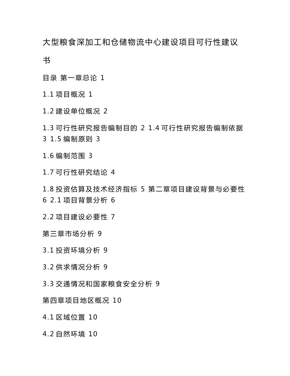 大型粮食深加工和仓储物流中心建设项目可行性建议书（可编辑）_第1页
