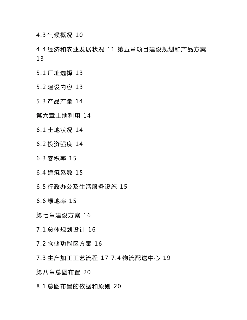 大型粮食深加工和仓储物流中心建设项目可行性建议书（可编辑）_第2页