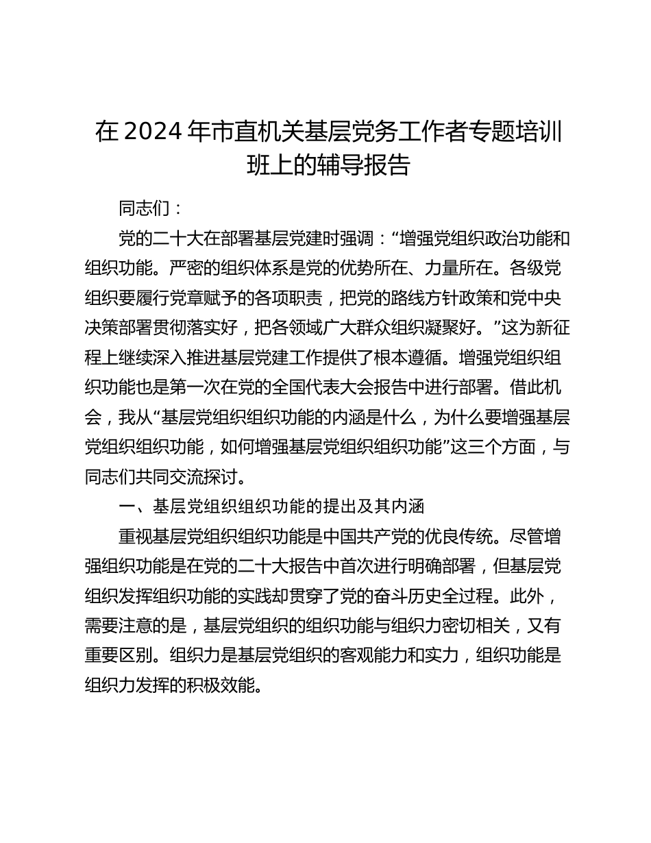 在2024年市直机关基层党务工作者专题培训班上的辅导报告讲稿_第1页