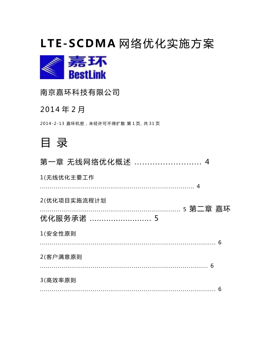 LTE网络优化实施方案_第1页