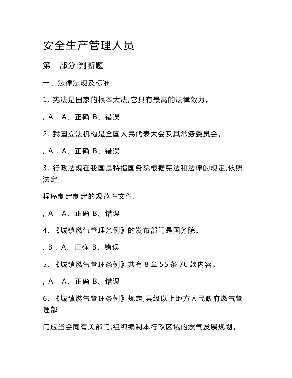 燃气经营企业从业人员培训考试安全生产管理人员参考答案_第1页