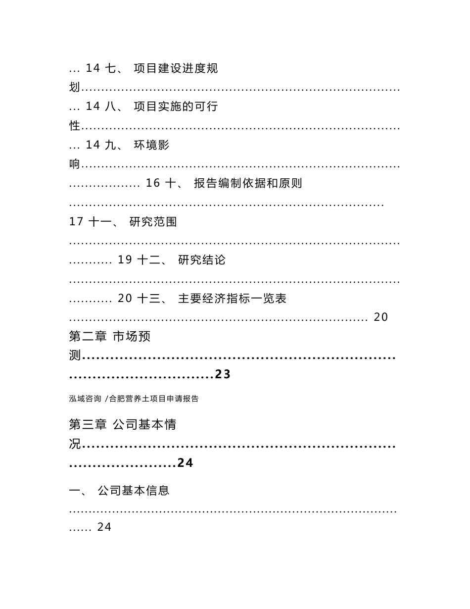 合肥营养土项目申请报告（范文）_第3页