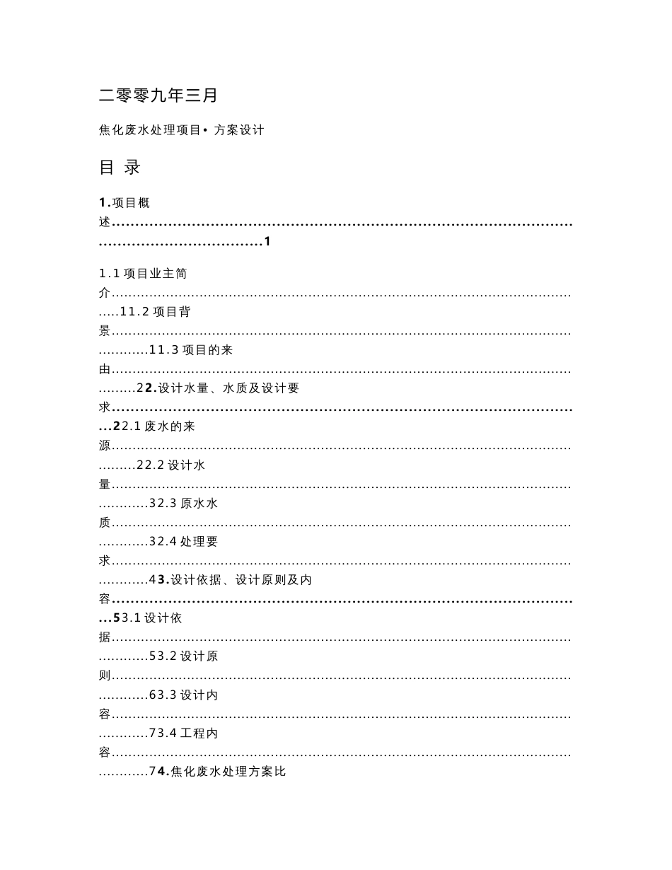 焦化废水处理设计方案_第1页