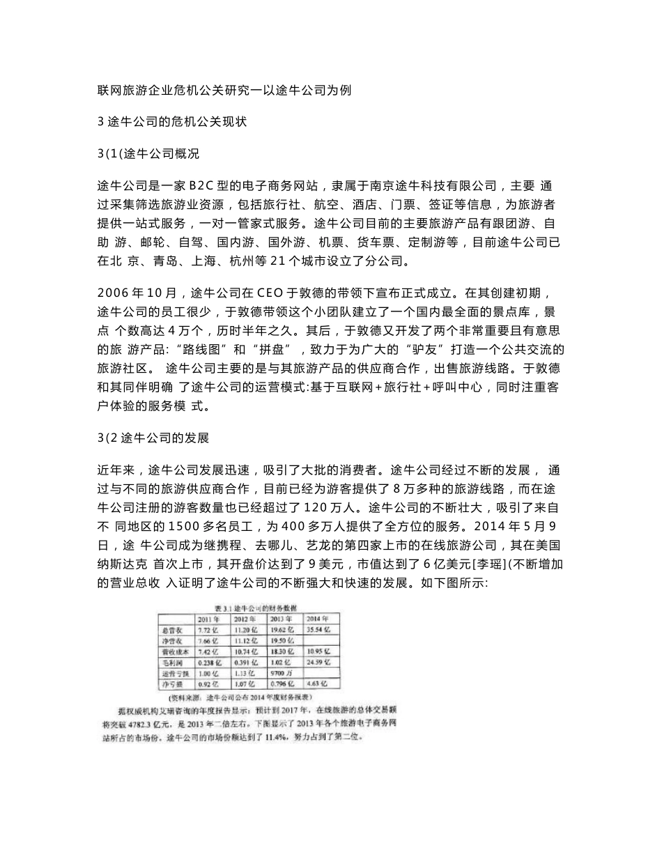 联网旅游企业危机公关研究一以途牛公司为例_第1页