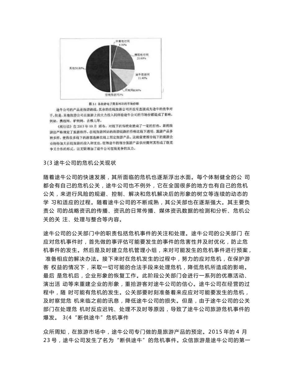 联网旅游企业危机公关研究一以途牛公司为例_第2页