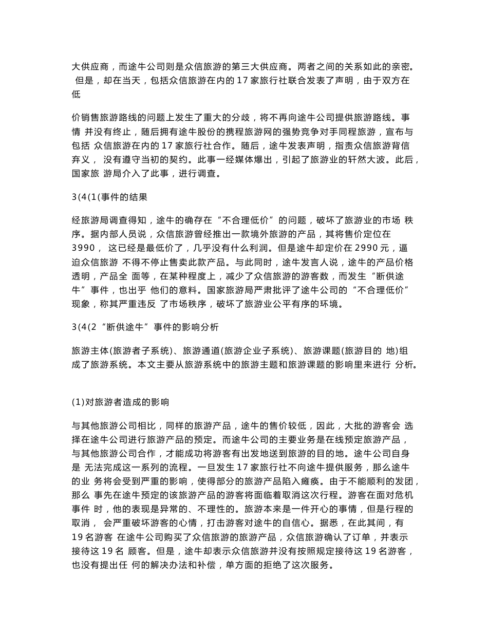 联网旅游企业危机公关研究一以途牛公司为例_第3页