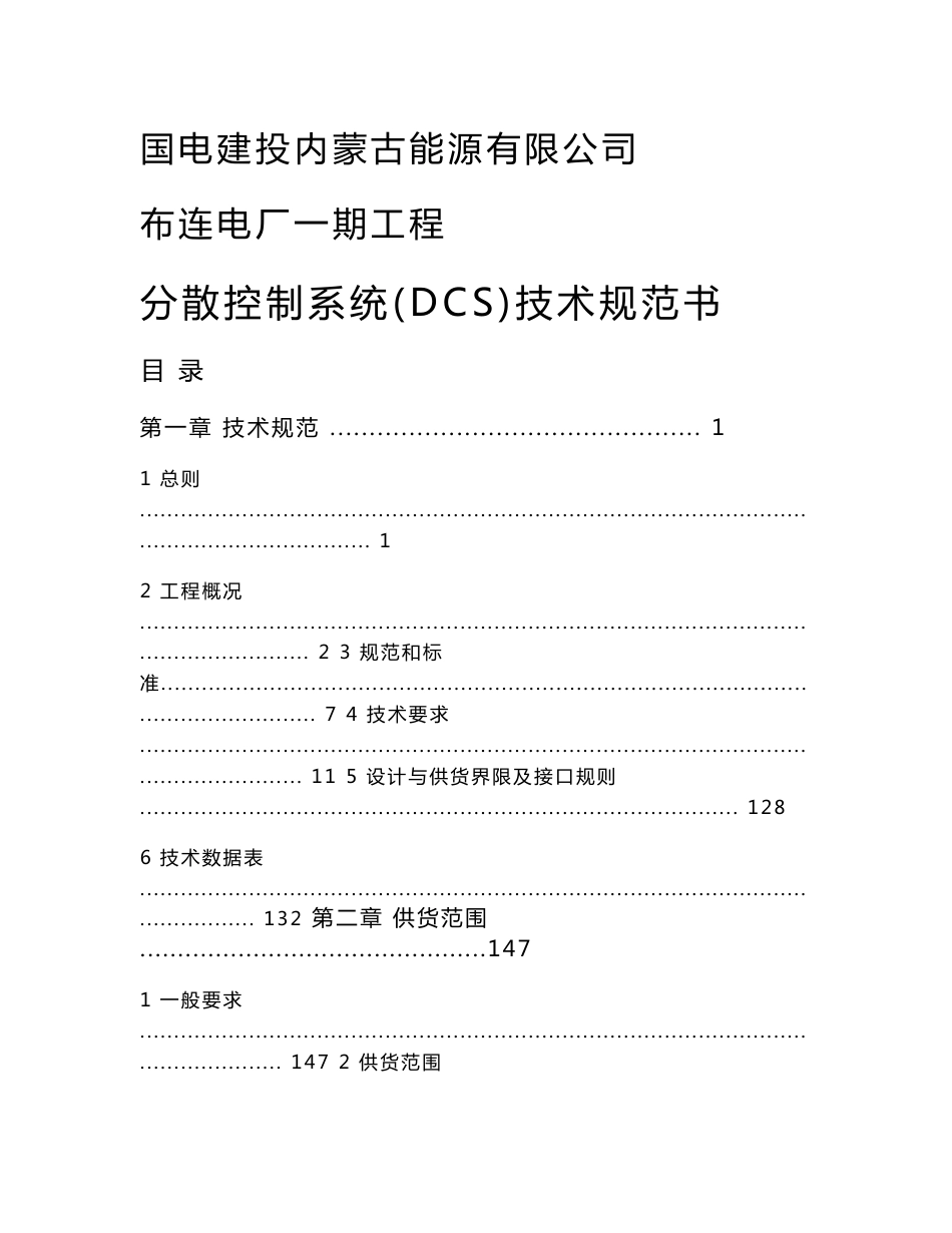 电厂分散控制系统（DCS）技术规范书_第1页