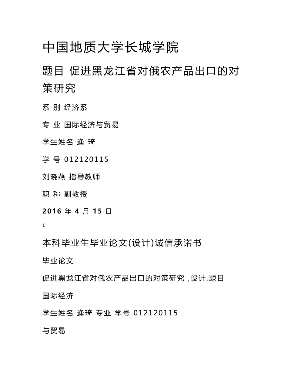 促进黑龙江省对俄农产品出口的对策研究_第1页