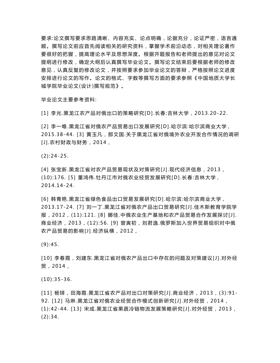 促进黑龙江省对俄农产品出口的对策研究_第3页