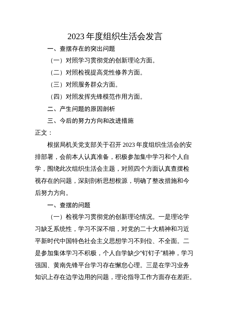 3篇支部普通党员2023-2024年度组织生活会四个方面检视个人对照检查发言_第1页