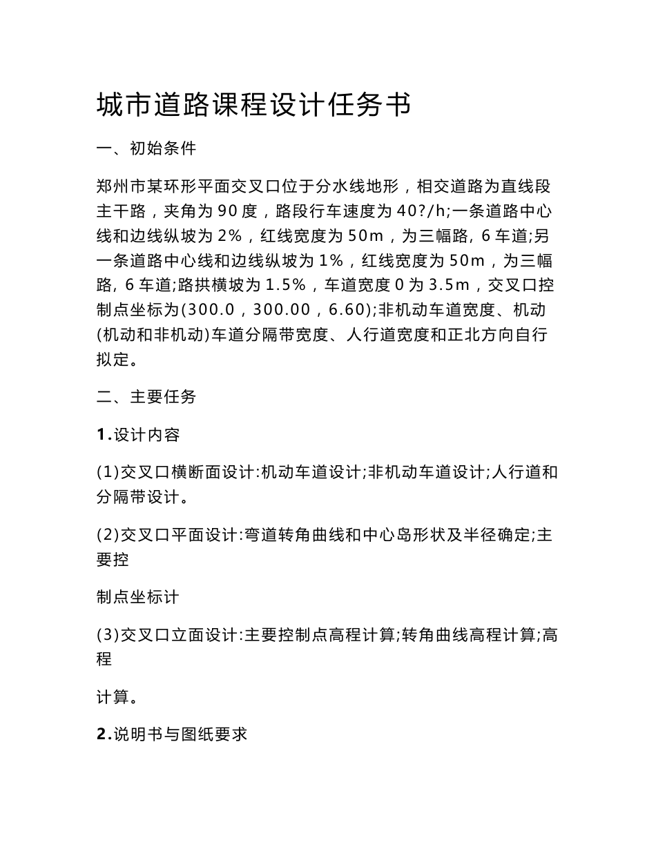 城市道路课程设计任务书_第1页