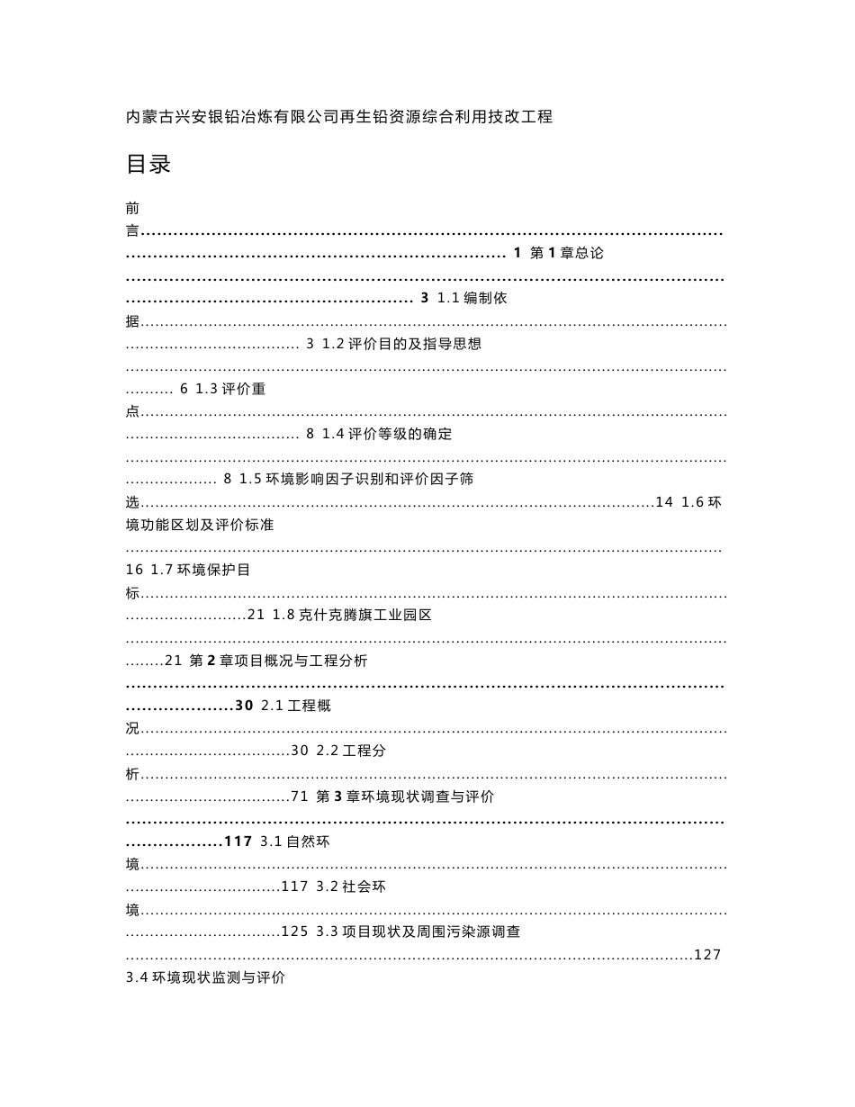 环境影响评价报告公示：兴安银铅冶炼再生铅环评报告_第1页