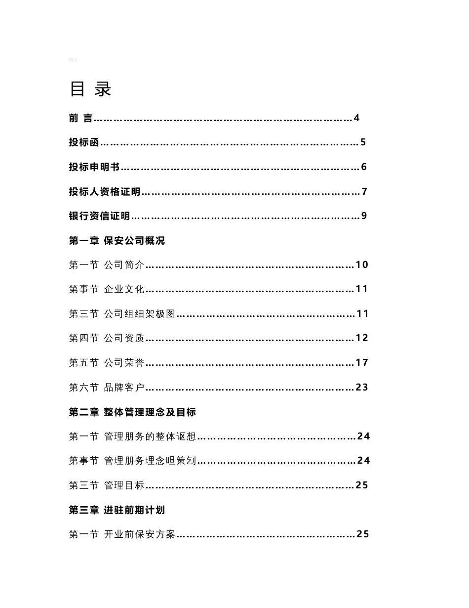 商场保安服务全套投标书_第1页