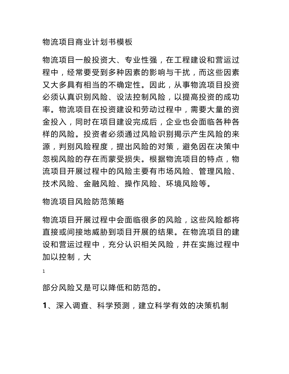 物流项目策划书模板_第1页