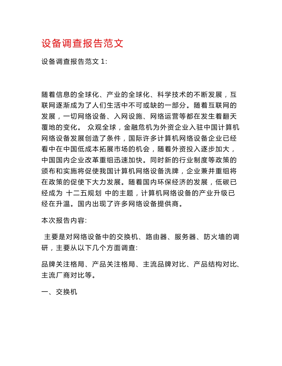 设备调查报告范文_第1页