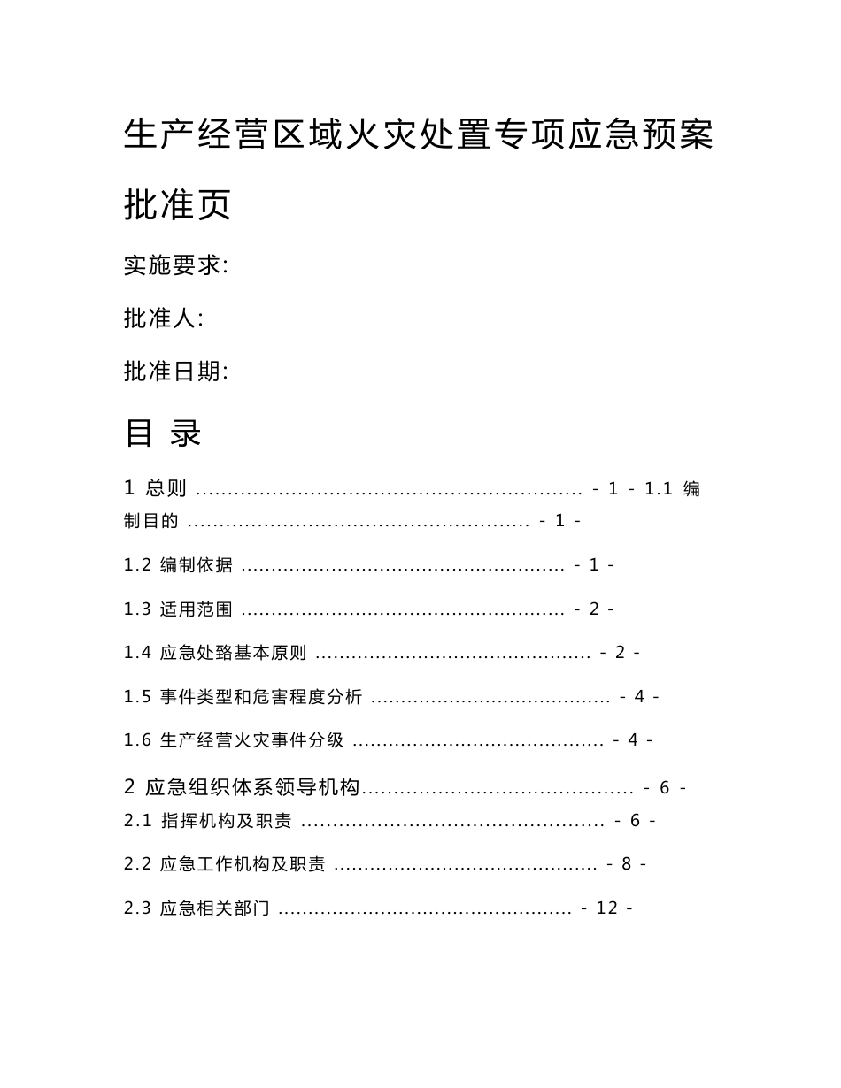 生产经营区域火灾处置专项应急预案_第1页