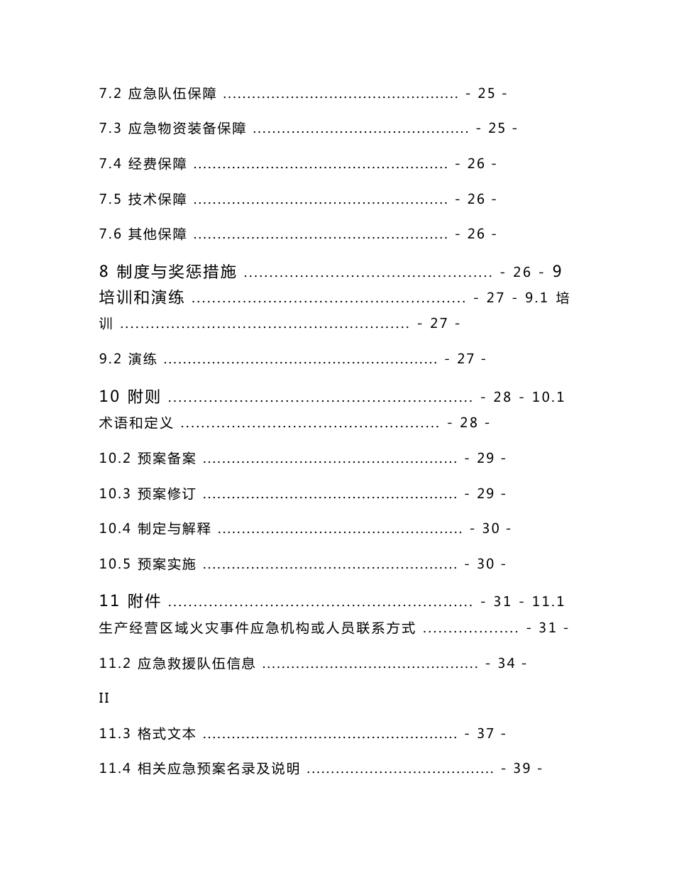 生产经营区域火灾处置专项应急预案_第3页