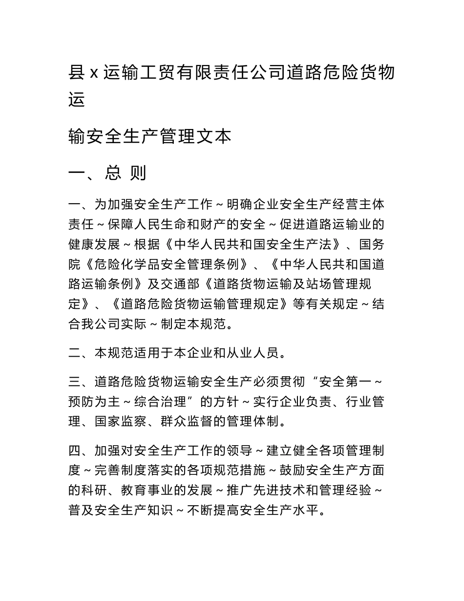 运输工贸有限责任公司道路危险货物运输安全生产管理制度、职责等_第1页